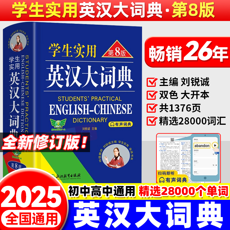 英语词典初中生专用英汉词典2025最新版学生实用中学生高中初中英语词典英汉双解大词典英语字典初中生单词大学词汇牛津高阶正版