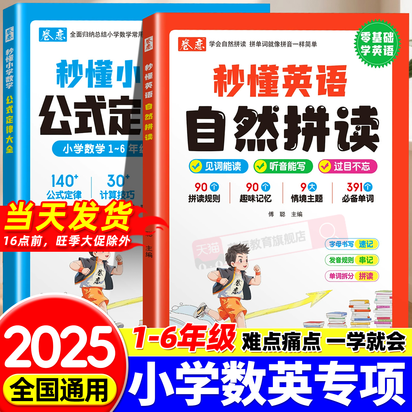 卷恋秒懂英语自然拼读零基础学英语字母书写速记发音规则串记秒懂小学数学公式定律大全归纳总结数学常用公式定律计算技巧一本全