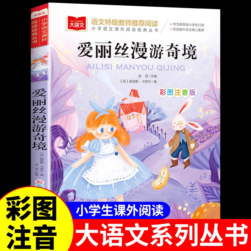 爱丽丝漫游奇境注音版 小学生一年级二年级三年级阅读课外书必读正版的书籍推荐带拼音经典童话儿童故事书绘本梦游仙境奇遇记老师