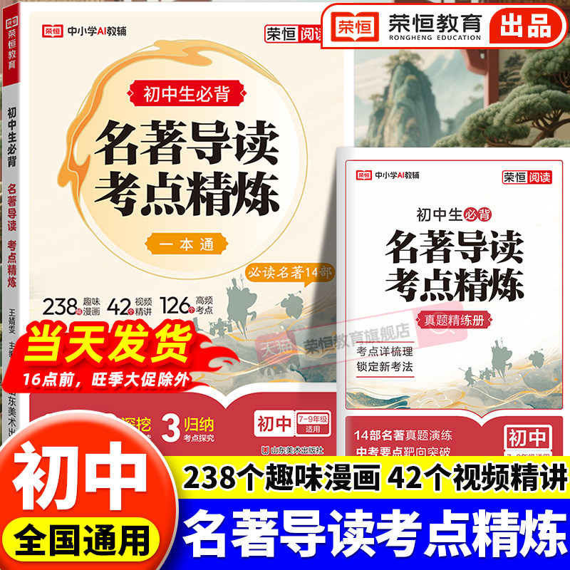 2026新版初中名著导读考点精练中考阅读名著导读与考点同步解读一本通名著12部初中七八九年级通用同步教材中考名著一本通精练笔记