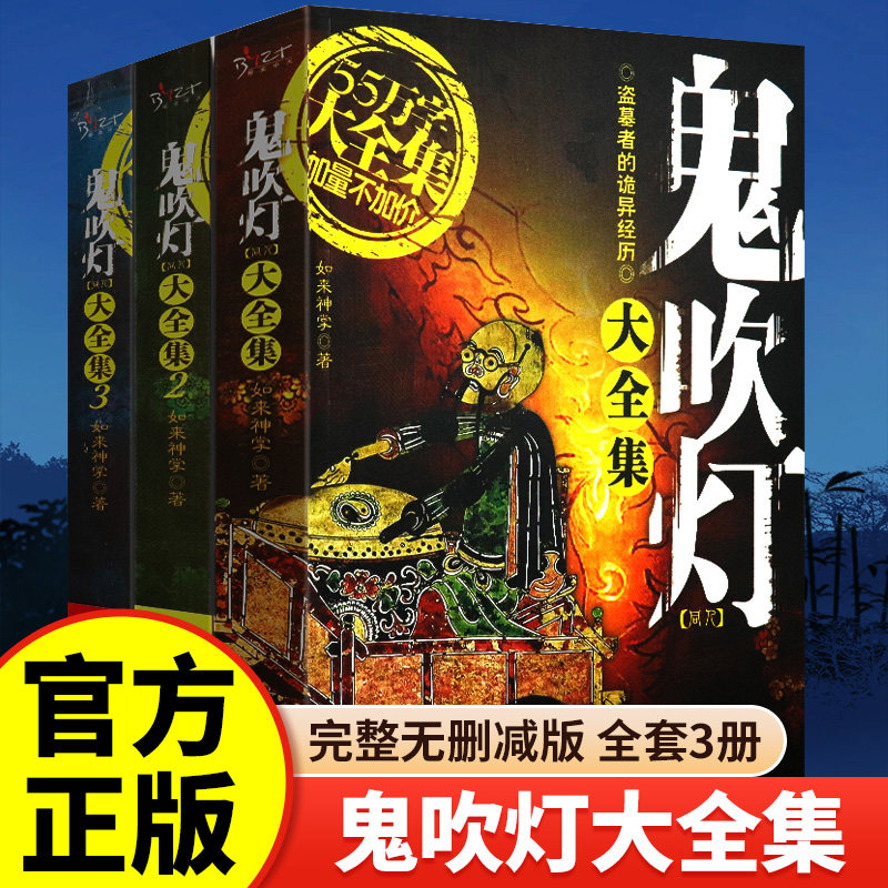 鬼吹灯全集正版全套3册同人如来神掌作品中国悬疑恐怖惊悚盗墓小说