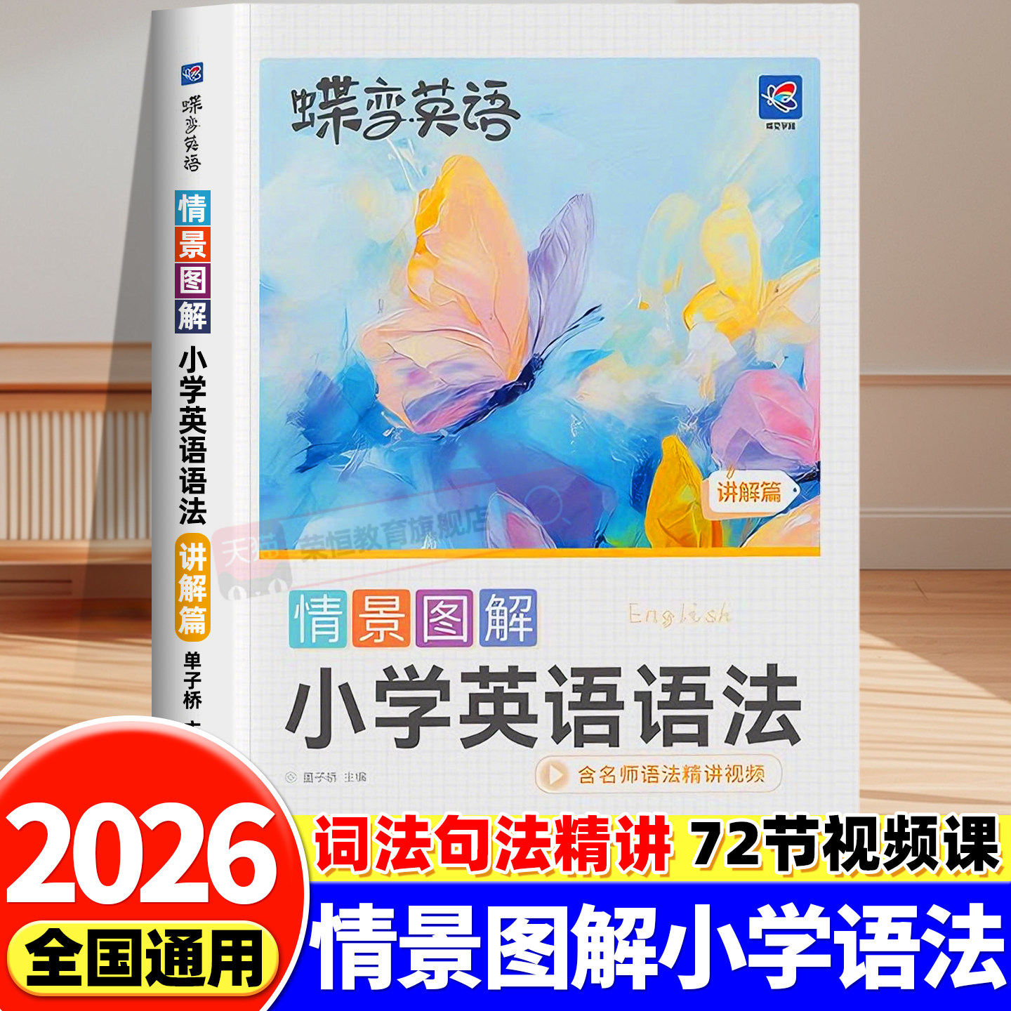 蝶变英语情景图解小学英语语法小学生必备一二三四五六年级全国通用思维导图时态句型公式同步练习快乐学语法趣味英语单词记背神器