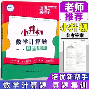 2024培优新帮手小升初数学计算题真题集训6六年级小学数学毕业总复习计算题专项训练名校入学真题分类专练暑假小升初数学衔接教程