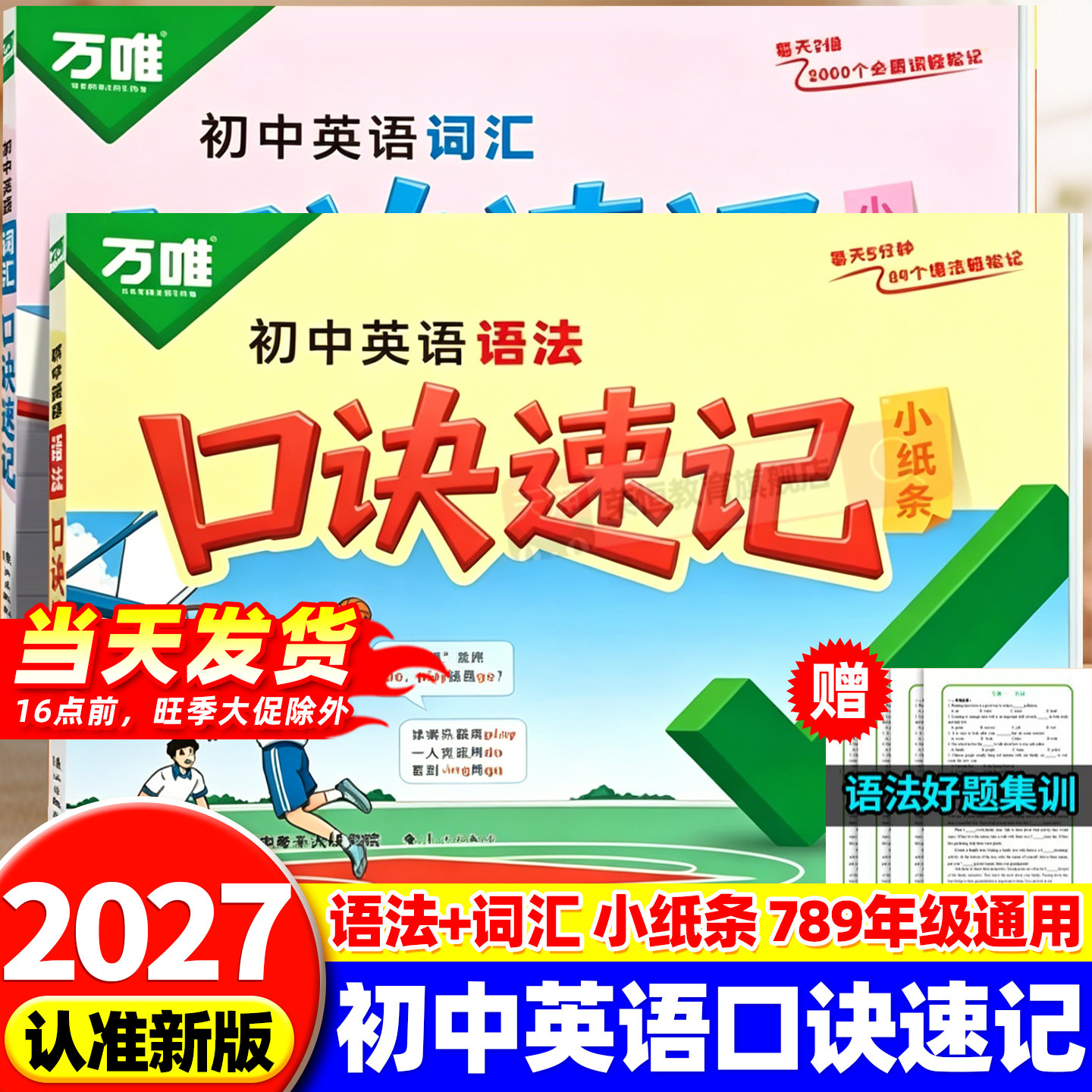 2027万唯中考初中通用英语口诀速记词汇语法七八九年级初一二三单词记背神器速记手册小纸条默写本专项训练万维教育官方旗舰店