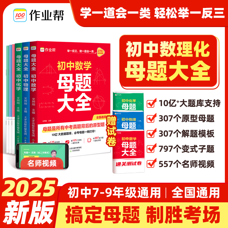 2025新作业帮初中母题大全初中一二三数学物理化学一本通全国通用七八九年级同步训练拔高归纳总结知识盘点母题解题思维方法人教版