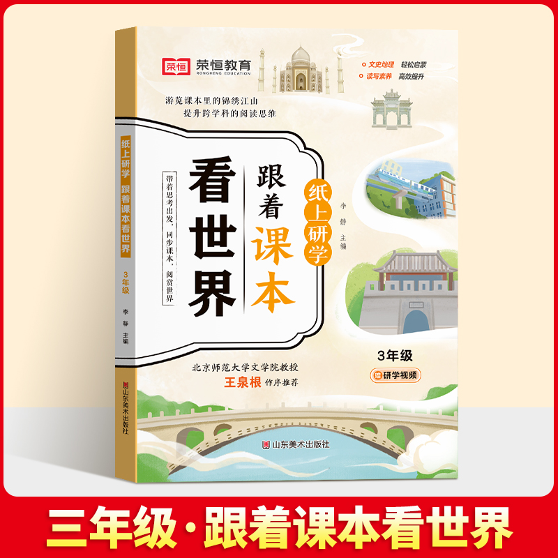 【荣恒】纸上研学跟着课本看世界三年级小学生语文课本课外阅读历史地理儿童游学开阔眼界跟着课本去旅行从课本出发课外阅读书籍