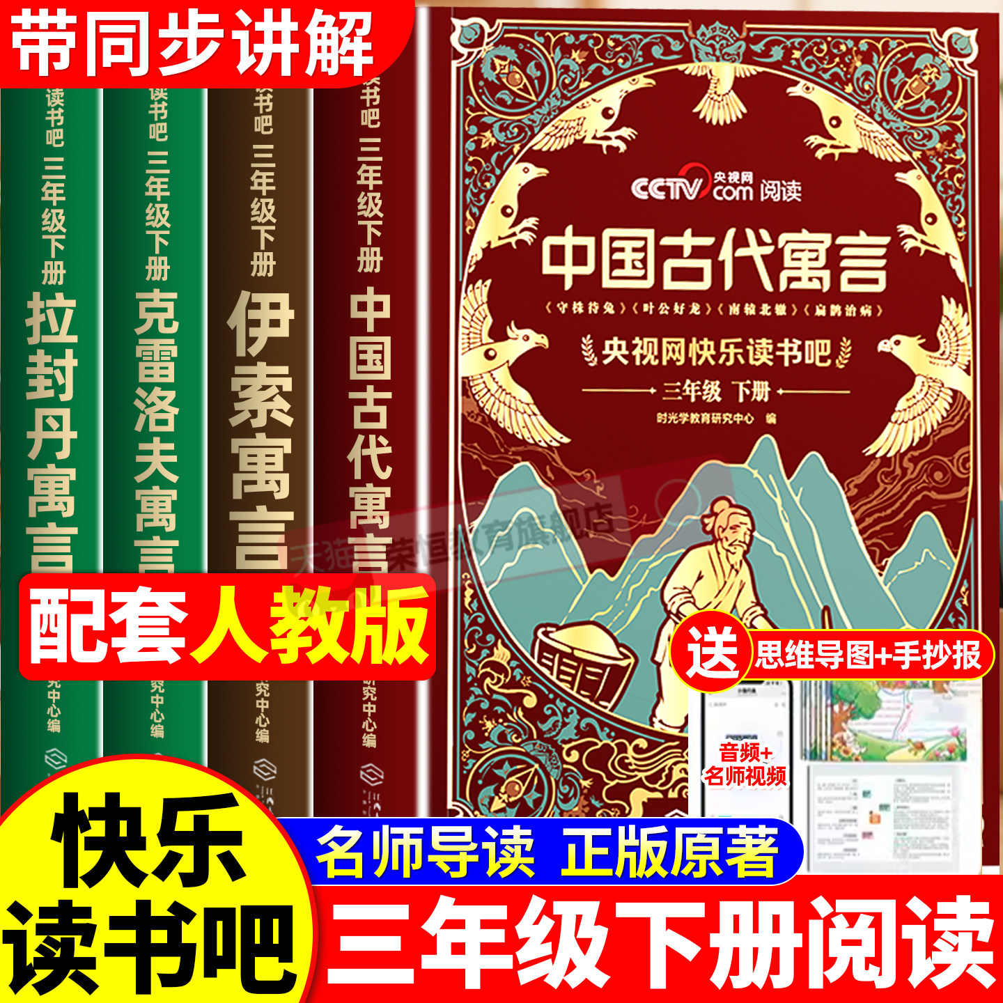 中国古代寓言故事三年级下必读人教版课外阅读书 2026新版央视网快乐读书吧全套4册克雷洛夫寓言伊索寓言拉封丹小学生推荐寒假读物