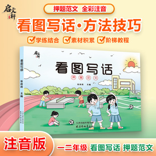 一二年级看图写话押题范文注音版 小学生写作素材积累幼小衔接同步作文书说话训练习书大全阅读理解 语文专项训练每日一练人教版