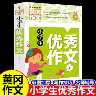 优秀满分好词好句好段起步阅读素材辅导大全 6年级作文一本全 三年级四五六年级分类作文老师推荐 黄冈作文小学生优秀作文书大全