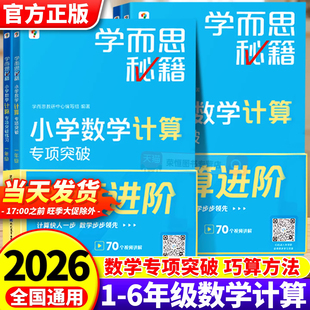 2026新版学而思秘籍小学数学计算专项突破计算秘籍速算技巧一本通小学数学思维培养一年级二三四五六年级上册下册训练天天练人教版
