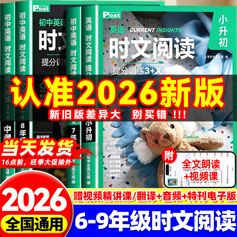 2026新版初中英语时文阅读七年级八年级九年级初一二三中考高一高二高三高考ssp上海学生英文报小学小升初精读第二辑华理社时文