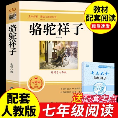 骆驼祥子七年级必读正版老舍原著完整版 初一下册的课外书7下配套教版语文人民骆驼祥子和钢铁是怎样炼成的初中出版社教育样子