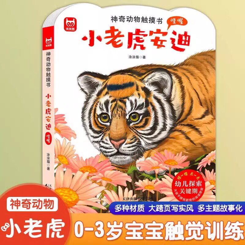 神奇动物触摸书中英双语幼儿启蒙触摸书小猫头鹰查理爱小老虎安迪早教益智认知启蒙书探索关键期感官锻炼硬壳大开触摸书启智大脑