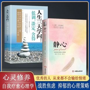 静心书籍人生三大学问必读正版 养性哲理 战胜焦虑抑郁解压烦恼缓解情绪管理人生智慧哲学青春成功励志心灵鸡汤正能量治愈系修心修身