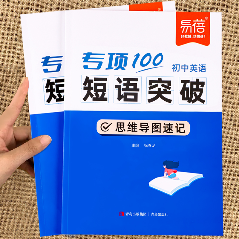 易蓓初中英语短语突破专项100词短语固定搭配突破思维导图速记不规则动词介词语法大全中考词汇默写七八九年级真题训练巩固练习本
