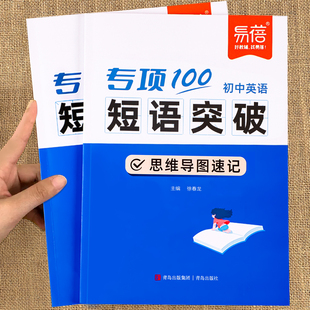 易蓓初中英语短语突破专项100词短语固定搭配突破思维导图速记不规则动词介词语法大全中考词汇默写七八九年级真题训练巩固练习本