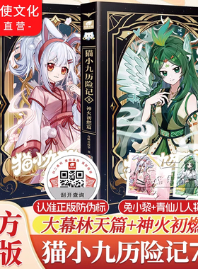 春节正常发】官方正版猫小九历险记小说版6+7+8大幕林天神火初燃篇奇喵君故事猫七夜之御龙少年文字版少年漫画全彩图文儿童文学