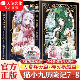 春节正常发】官方正版猫小九历险记小说版6+7+8大幕林天神火初燃篇奇喵君故事猫七夜之御龙少年文字版少年漫画全彩图文儿童文学