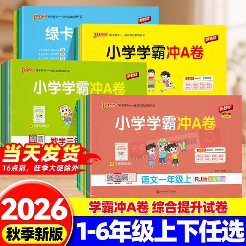 2026新版小学学霸冲A卷人教版