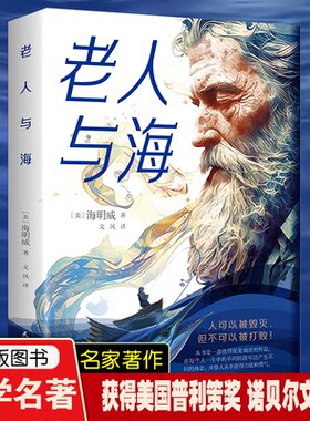 老人与海正版海明威短篇小说全集四五六年级初高中学生必读课外阅读书籍老师推荐世界经典文学名著青少年版完整版非人民文学出版社