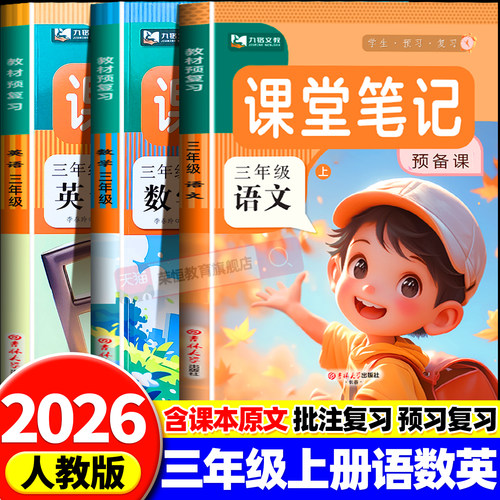 2026新版三年级上册课堂笔记语文数学英语全套人教版北师外研译林版3上同步课本教材全解析讲解三教科书课前预习黄冈学霸随堂笔记
