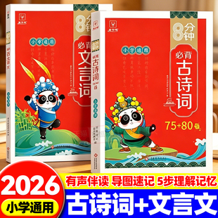 金牛耳8分钟小学生必背古诗词75十80首和文言文大全集人教版一二三四五六年级必备古诗文每日诵读走进漫画小古文阅读鉴赏唐诗宋词