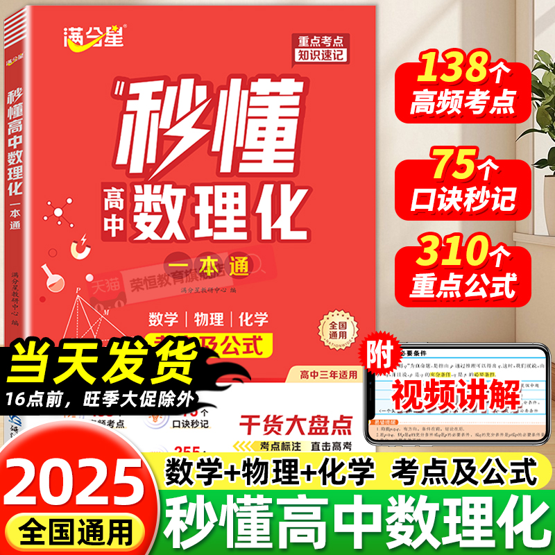 满分星2025新版 秒懂高中数理化一本通 高一高二三数学物理化学方程式手册公式大全及核心考点知识点总结清单干货大盘点教辅资料
