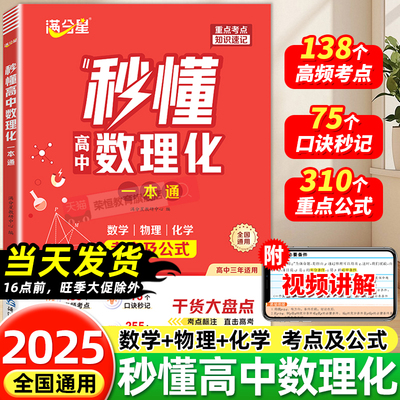 满分星2025新版 秒懂高中数理化一本通 高一高二三数学物理化学方程式手册公式大全及核心考点知识点总结清单干货大盘点教辅资料