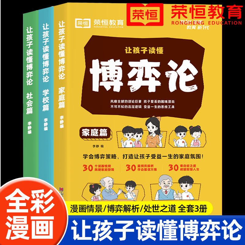 让孩子读懂博弈论儿童版正版原著漫画书儿童心理学小学生社交生活逻辑学青少年的人际交往为人处世基础励志成功宏观经济学原理情商 书籍/杂志/报纸 儿童文学 原图主图