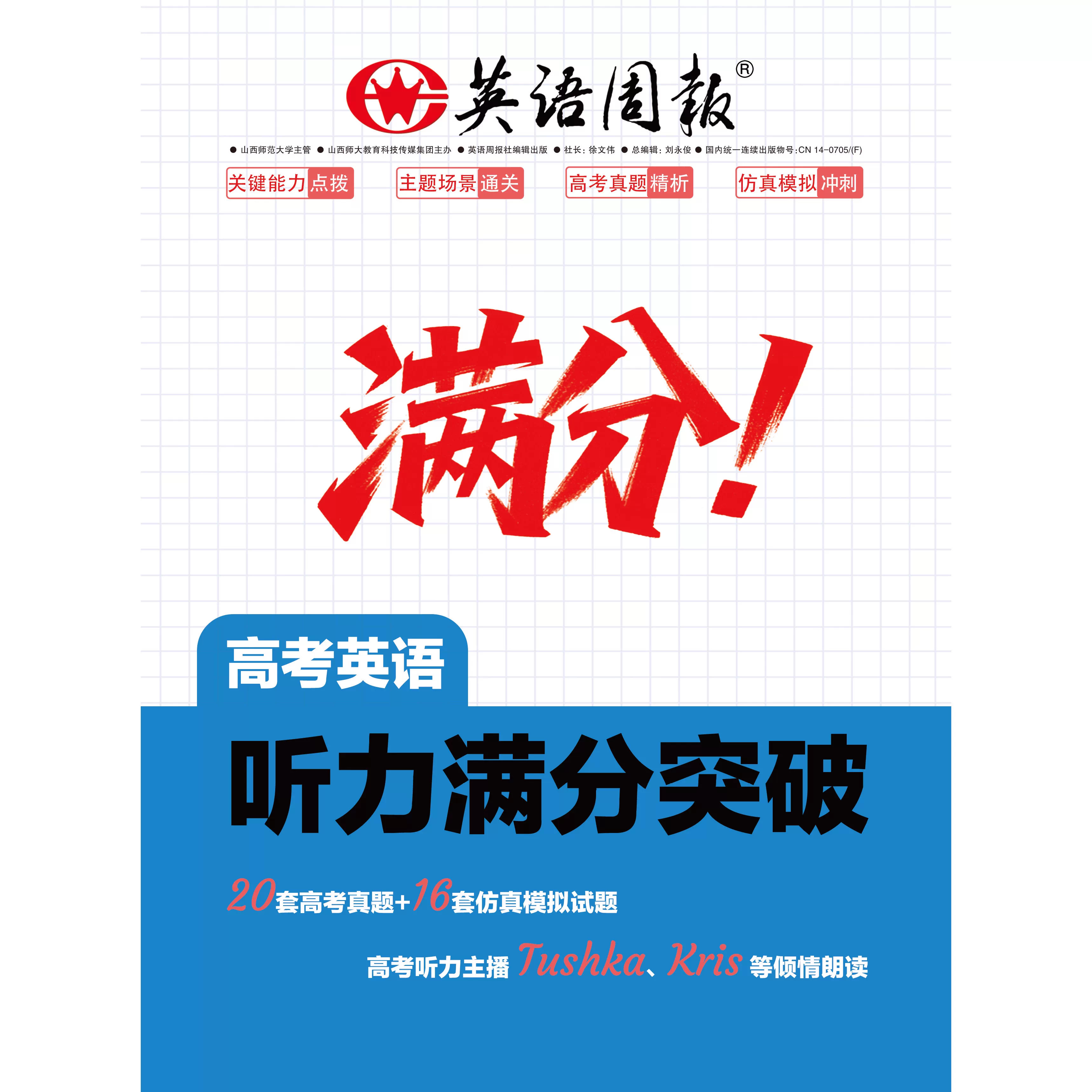 英语周报满分高考英语听力突破高考听力主播 Tushka、Kris 等倾情朗读