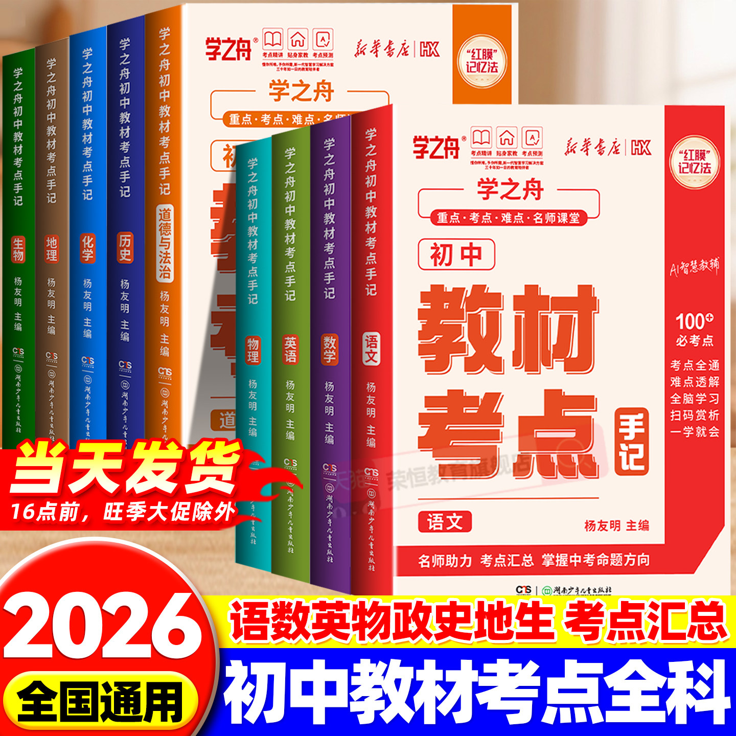 新华书店学之舟初中教材考点手记2026新版全国通用七八九年级中考命题梳理语文数学英语物理化学生物政治历史地理知识清单学霸笔记