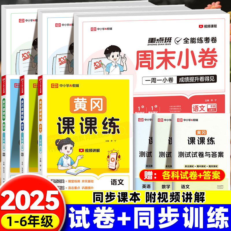 一二三四五六年级上册下册同步练习册试卷测试卷全套语文数学英语人教版小学黄冈课课练周末小测卷周末小卷练习题同步训练书,书籍/杂志/报纸,小学教辅,淘宝优惠券,粉丝福利购,淘宝优惠卷