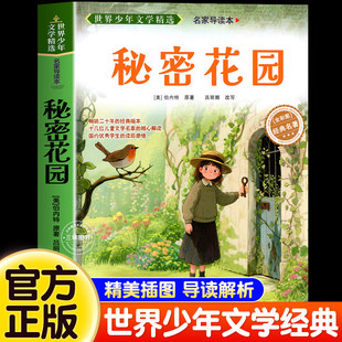 秘密花园书原著正版弗朗西丝霍奇森伯内特无障碍阅读 6至15岁中小学生三四五六年级课外阅读书籍必读书目青少年版经典世界文学名著