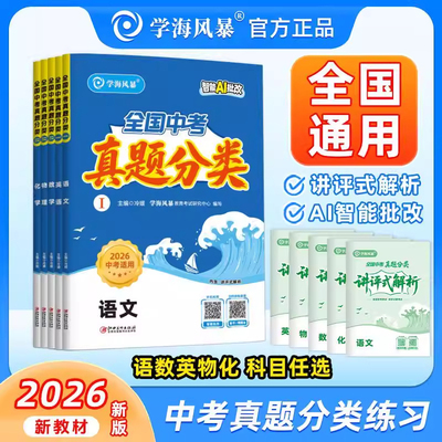 2026年新版学海风暴中考真题分类练习全国通用语文数学英语物理化学套装中考总复习真题专题练习专项训练题库二轮冲刺复习资料书
