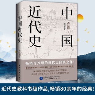 中国近代史 蒋廷黻 著 近代史纲 近代中国战争史古代民国战争史中国通史书大国崛起书籍中国历史书籍国际化视野看近代中国转型书籍