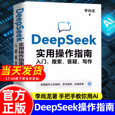DeepSeek从入门到精通实用操作