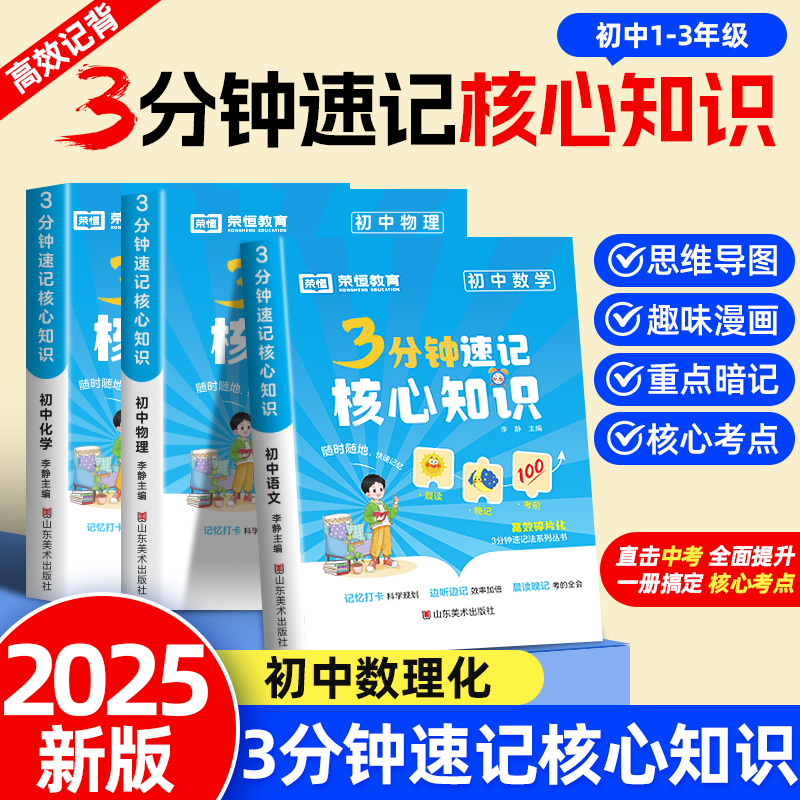 3分钟速记核心知识初中数理化公式大全口袋书初一二三七八九年级语文数学英语人教版必背知识点概念定理手册总结三分钟考点一本全