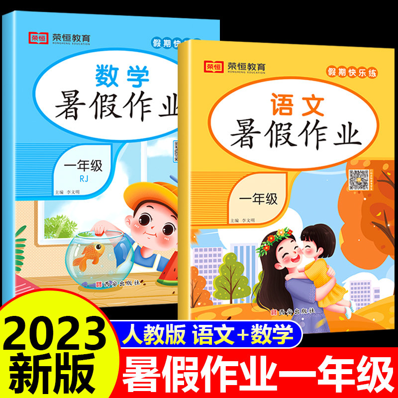 一年级暑假作业人教版语文数学小学生下册1升2二年级暑期衔接全套总复习上册练习册下学期语数人教部编版快乐学习与巩固试卷一年级高性价比高么？