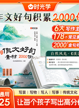 2026时光学实用作文好句素材积累2000例三四五六年级全国通用写出高分作文名家经典金句积累写景|写物|写人|写事每日一练写作技巧