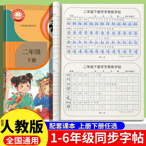 2026新版书行小学语文生字每日一练一二三四五六年级上册配套人教版同步教材生字组词描红笔画笔顺临摹练字本小学生专用同步练字帖