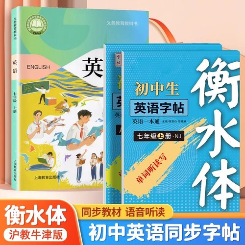 【2025新教材沪教牛津版】初中衡水体英语同步练字帖七年级八年级上下册深圳沪教版中考重点词汇单词短语对话初一二钢笔临摹练字帖