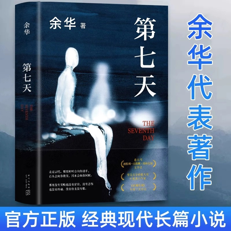 第七天 余华长篇小说 当代文学正版原著书籍 比活着 更绝望 比兄弟 更荒诞 第7天超现实主义作品中国现当代小说社会现实文学散文书 书籍/杂志/报纸 现代/当代文学 原图主图