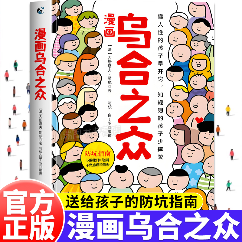 漫画乌合之众原著正版孩子要懂的社会规则懂人性懂规则懂底层逻辑一本书让孩子看懂社会本质家庭成长教育指南儿童群体心理学启蒙书