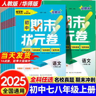 真题卷初一二综合复习考前测试卷语文数学物理英语语文历史生物AI智能教辅 全套状元 2025秋新版 初中期末试卷七年级上册下册人教版