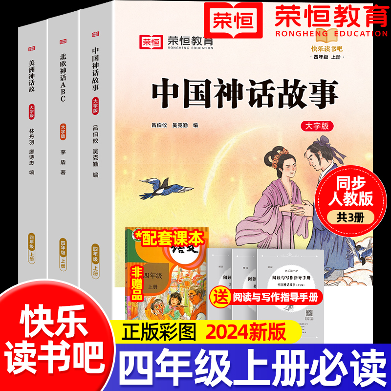 全套4册中国古代神话故事四年级上册阅读课外书必读正版的书目世界经典神话与英雄传说古希腊山海经小学生版四上快乐读书吧下册