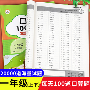 一年级口算题卡10000道题全套2册一年级上下册数学口算天天练每天100题心算速算上 下以内混合加减法练习题计算题同步专项强化训练