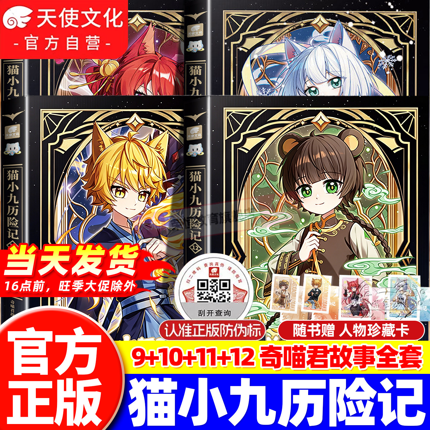 官方正版猫小九历险记漫画书全集小说版文字版11+12破茧成蝶星火天域篇奇喵君天门云梯少年出世初露锋芒奇幻冒险小学生课外阅读书