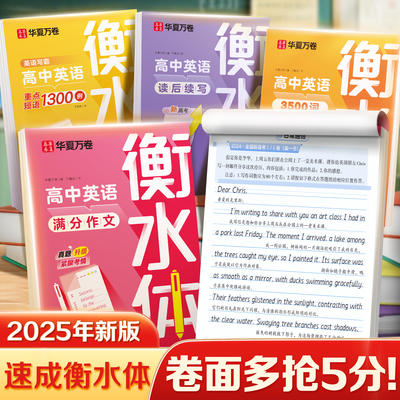 华夏万卷衡水体英语字帖初高中生