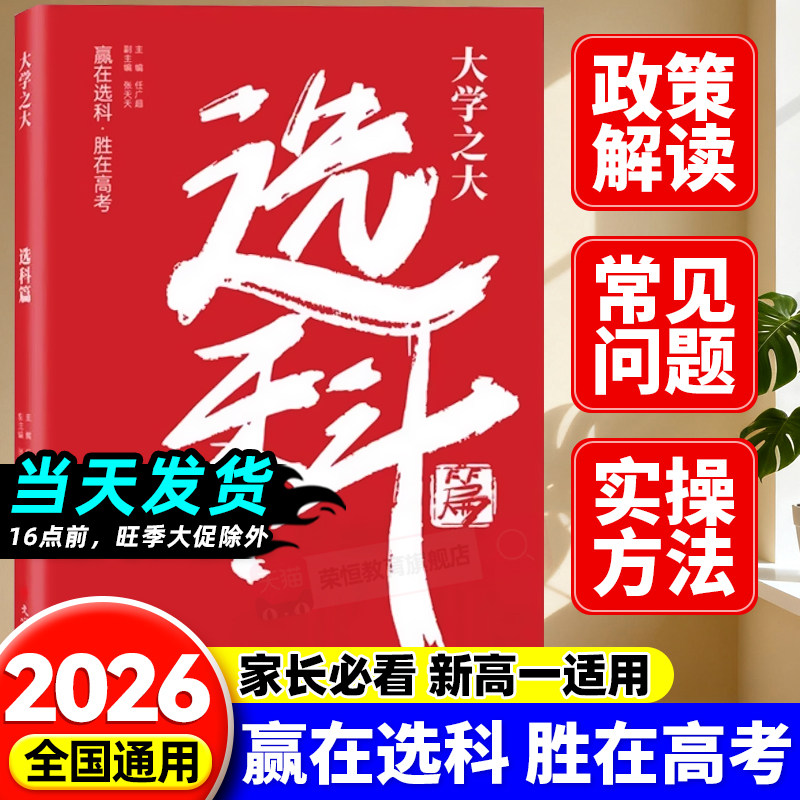 【载望】大学之大选科篇 高中选科指导新高考选科方法与生涯志愿规划高一学生本通3+1+2+3模式升学招生专业解读指南选科真的很容易图片