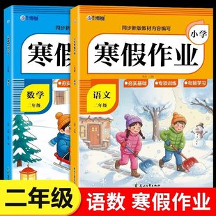 2026新版二年级寒假作业语文数学全套人教版寒假衔接教材同步练习题册每日一练2年级上册下册复习预习资料书小学生专项训练习题册